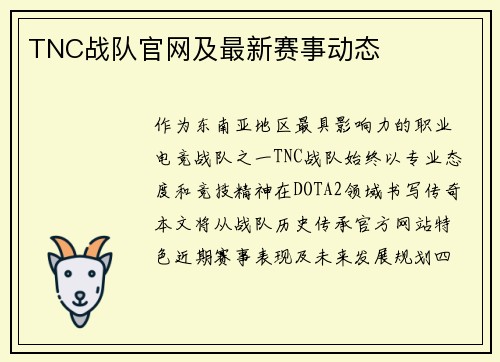 TNC战队官网及最新赛事动态