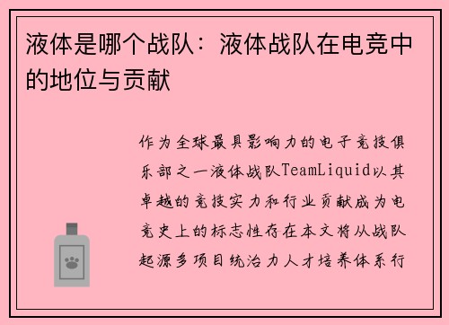 液体是哪个战队：液体战队在电竞中的地位与贡献