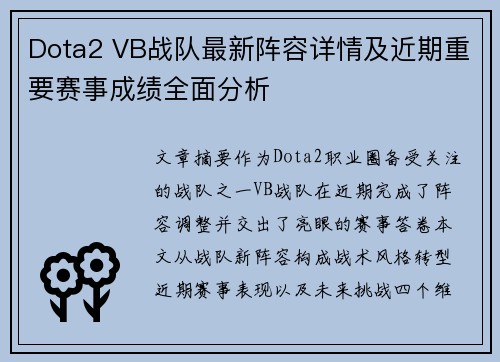 Dota2 VB战队最新阵容详情及近期重要赛事成绩全面分析