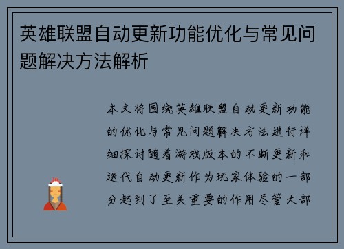 英雄联盟自动更新功能优化与常见问题解决方法解析