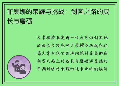 菲奥娜的荣耀与挑战：剑客之路的成长与磨砺