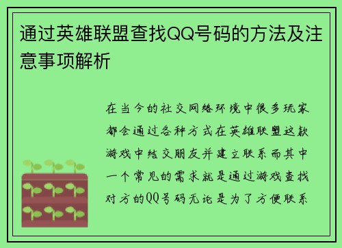 通过英雄联盟查找QQ号码的方法及注意事项解析