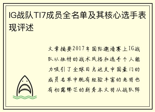 IG战队TI7成员全名单及其核心选手表现评述