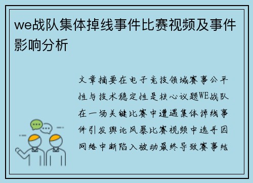 we战队集体掉线事件比赛视频及事件影响分析
