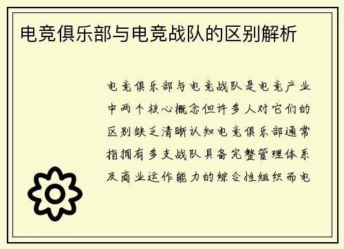 电竞俱乐部与电竞战队的区别解析