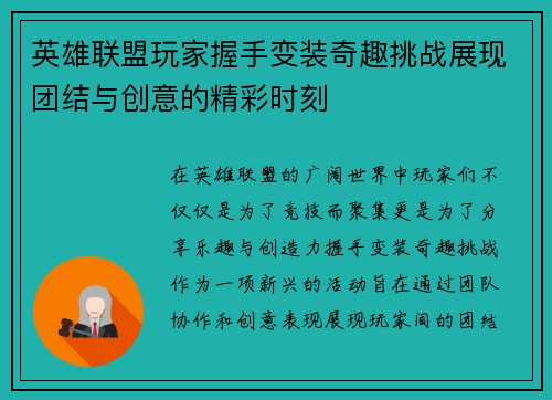 英雄联盟玩家握手变装奇趣挑战展现团结与创意的精彩时刻