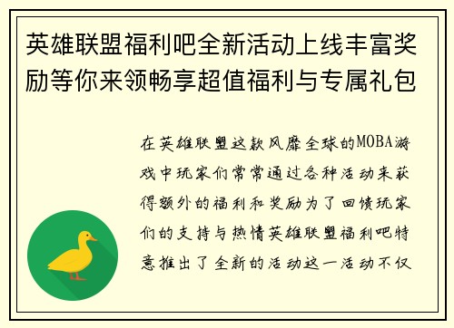 英雄联盟福利吧全新活动上线丰富奖励等你来领畅享超值福利与专属礼包