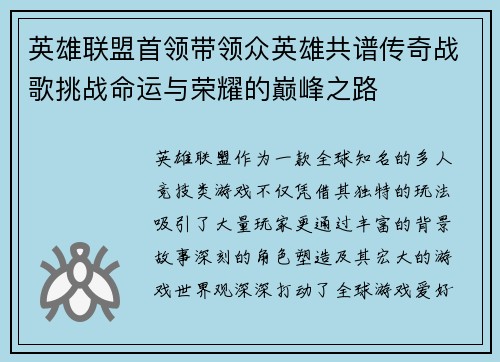 英雄联盟首领带领众英雄共谱传奇战歌挑战命运与荣耀的巅峰之路