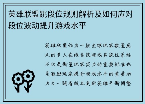 英雄联盟跳段位规则解析及如何应对段位波动提升游戏水平