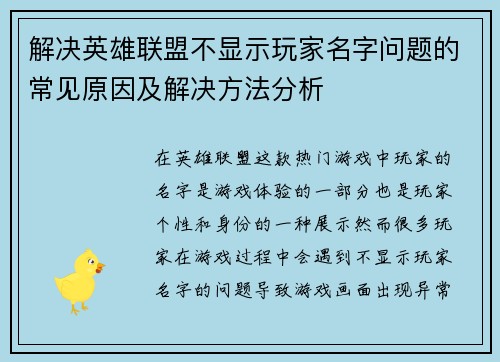 解决英雄联盟不显示玩家名字问题的常见原因及解决方法分析