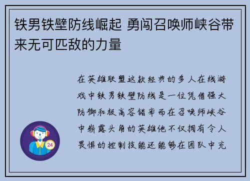 铁男铁壁防线崛起 勇闯召唤师峡谷带来无可匹敌的力量