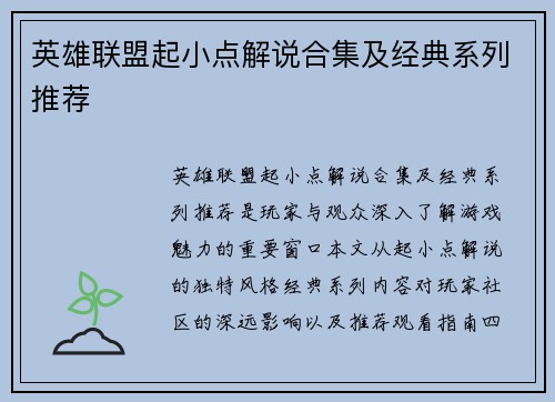 英雄联盟起小点解说合集及经典系列推荐