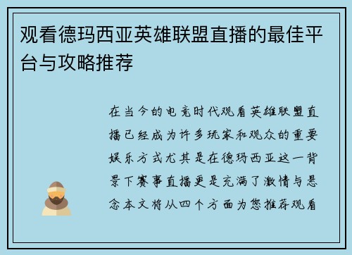 观看德玛西亚英雄联盟直播的最佳平台与攻略推荐