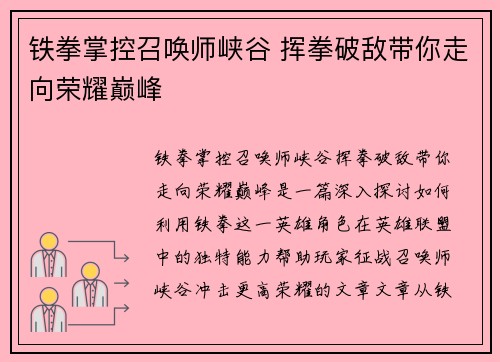 铁拳掌控召唤师峡谷 挥拳破敌带你走向荣耀巅峰