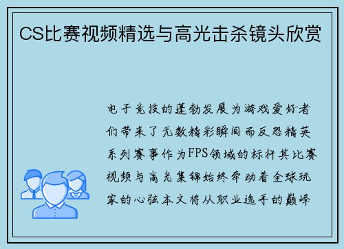 CS比赛视频精选与高光击杀镜头欣赏