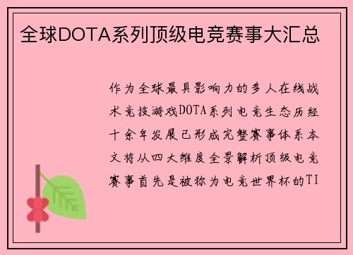 全球DOTA系列顶级电竞赛事大汇总