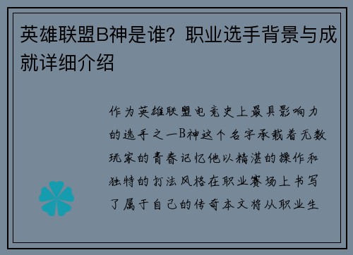 英雄联盟B神是谁？职业选手背景与成就详细介绍