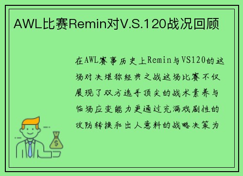 AWL比赛Remin对V.S.120战况回顾