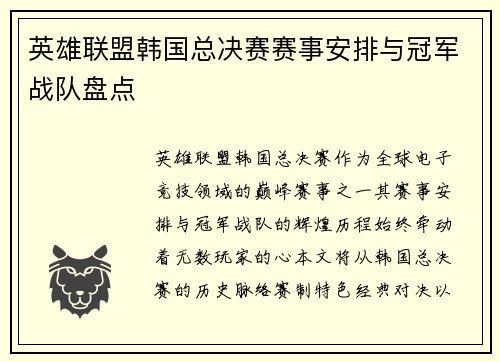 英雄联盟韩国总决赛赛事安排与冠军战队盘点