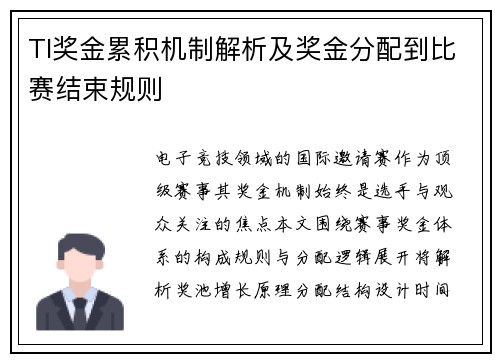 TI奖金累积机制解析及奖金分配到比赛结束规则