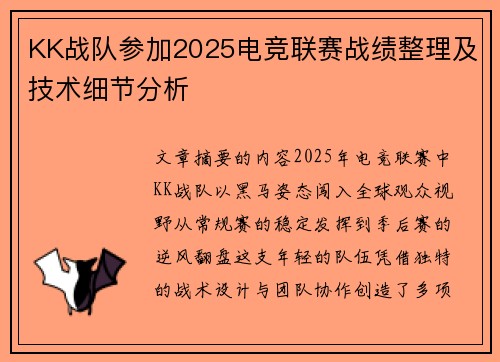 KK战队参加2025电竞联赛战绩整理及技术细节分析