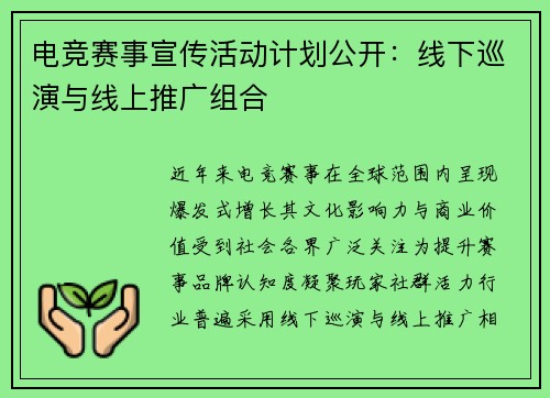 电竞赛事宣传活动计划公开：线下巡演与线上推广组合