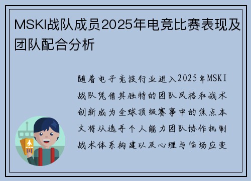MSKI战队成员2025年电竞比赛表现及团队配合分析