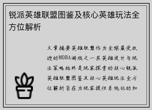 锐派英雄联盟图鉴及核心英雄玩法全方位解析