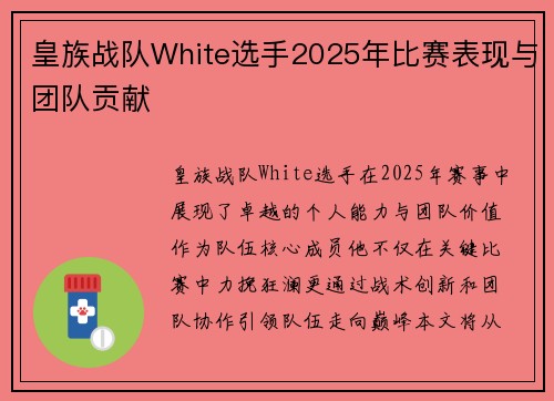 皇族战队White选手2025年比赛表现与团队贡献