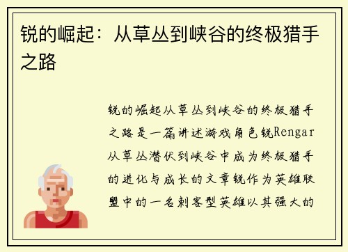 锐的崛起：从草丛到峡谷的终极猎手之路