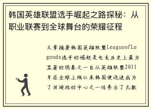韩国英雄联盟选手崛起之路探秘：从职业联赛到全球舞台的荣耀征程