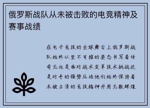 俄罗斯战队从未被击败的电竞精神及赛事战绩