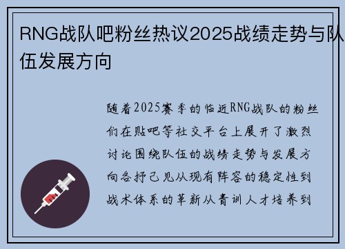 RNG战队吧粉丝热议2025战绩走势与队伍发展方向